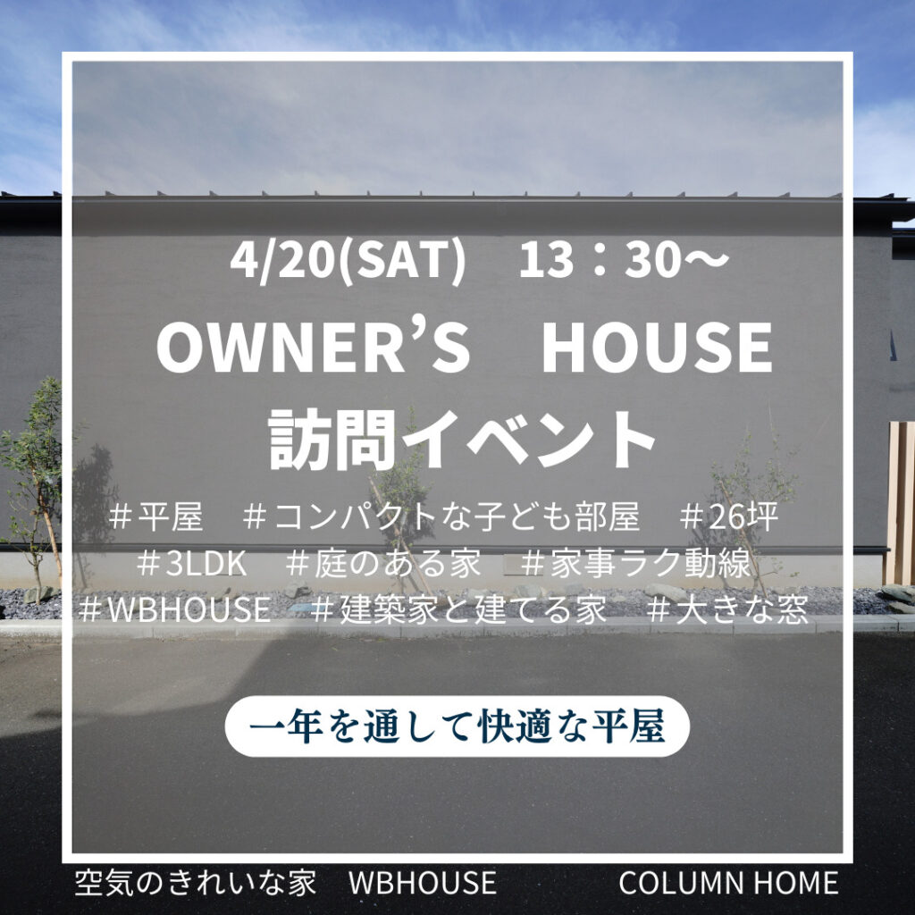 【OWNER’S　HOUSE】築1年の家訪問イベント　一年を通して快適な平屋
